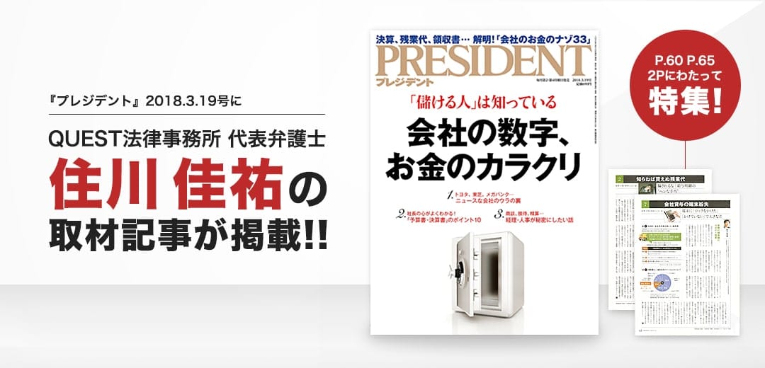 プレジデントに取材記事掲載