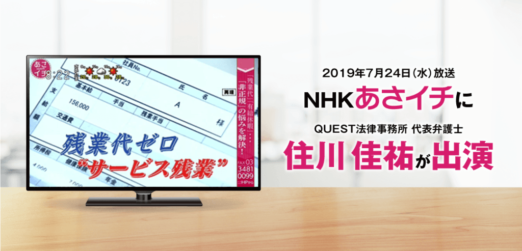 NHKあさいち2019年7月に新橋第一法律事務所 代表弁護士住川圭佑の出演!