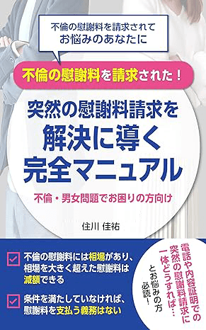 突然の慰謝料請求を解決に導く完全マニュアル