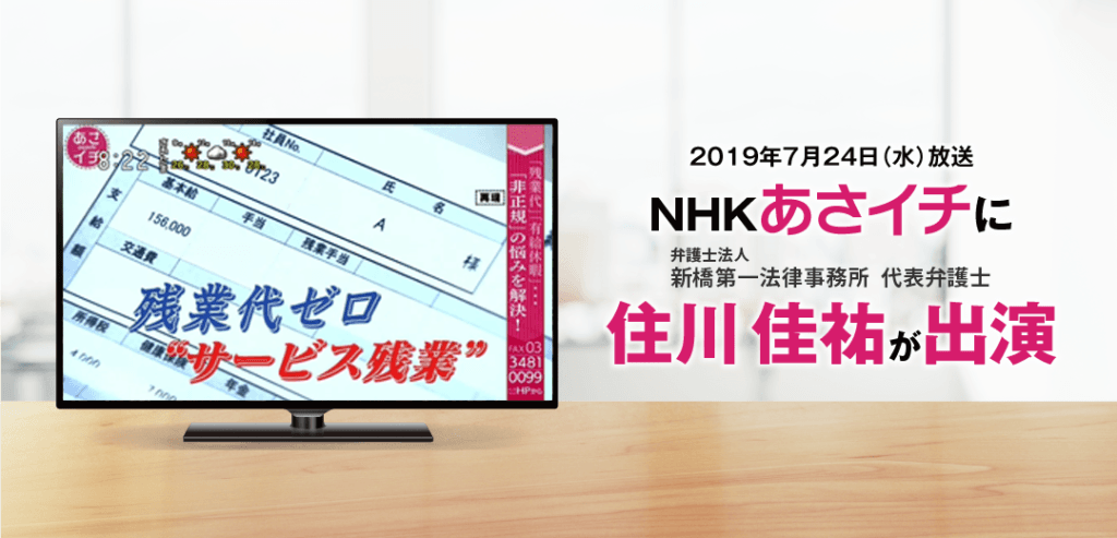 NHKあさいち2019年7月に代表弁護士住川圭佑の出演!