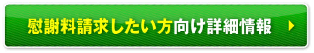 慰謝料請求したい方について詳しくはこちら