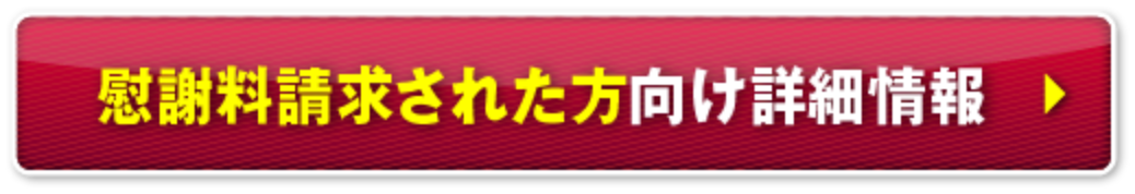 慰謝料請求された方について詳しくはこちら