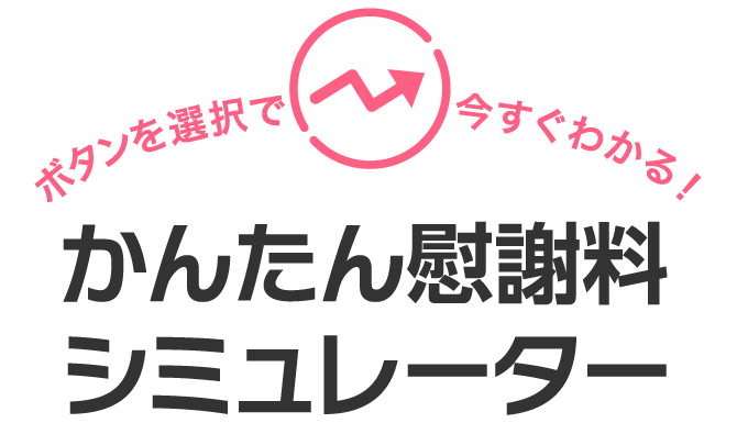 かんたん慰謝料シミュレーター