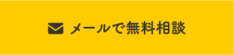 メールでの無料相談はこちら