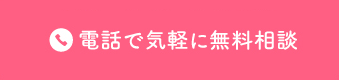 お電話で気軽に無料相談はこちら
