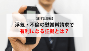 浮気・不倫の証拠として有効な10のアイテム｜証拠を集めるポイント