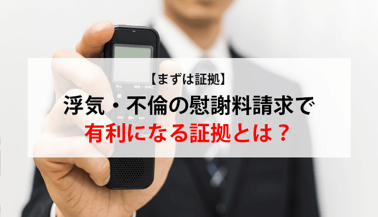 不倫で集めるべき証拠