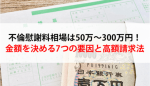 不倫・不貞行為の慰謝料相場は50万～300万円！金額を決める7要素と判例