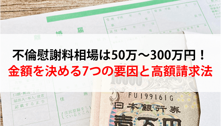 不倫の慰謝料相場と慰謝料相場が決まる7つの要素