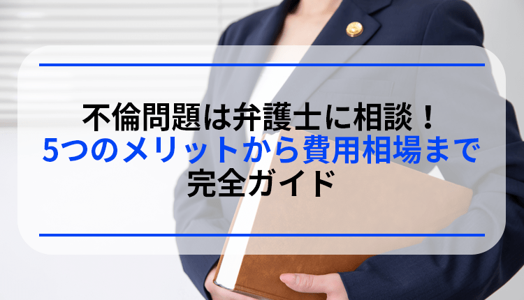 不倫問題は弁護士に相談！5つのメリットから費用相場まで完全ガイド