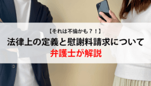 不倫はどこから法律違反？具体例で理解する不貞行為と慰謝料請求