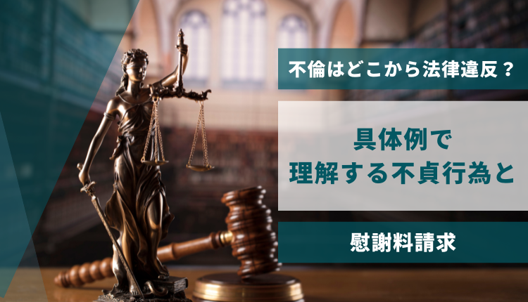 不倫はどこから法律違反？具体例で理解する不貞行為と慰謝料請求