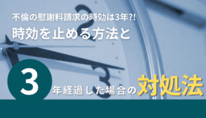 不倫の時効｜慰謝料請求は発覚から3年以内に！弁護士が教える時効対策