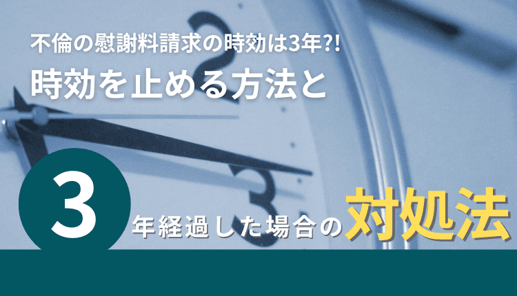 不倫の慰謝料請求の時効は3年？！時効を止める方法と3年経過した場合の対処法