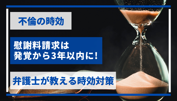 不倫の時効｜慰謝料請求は発覚から3年以内に！弁護士が教える時効対策