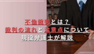 不倫裁判のメリット・デメリット｜3つの注意点と有利に進めるポイント