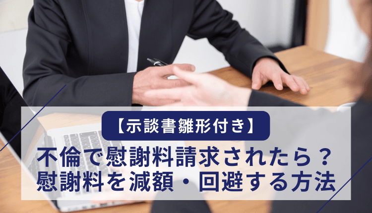慰謝料請求された場合にやるべきこと