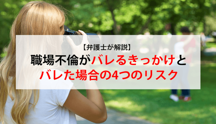 【弁護士が解説】職場不倫がバレるきっかけとバレた場合の4つのリスク