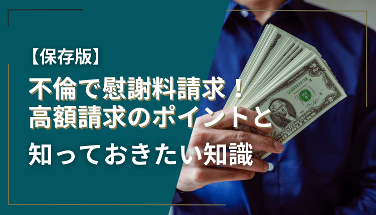 【保存版】不倫で慰謝料請求！高額請求のポイントと知っておきたい知識