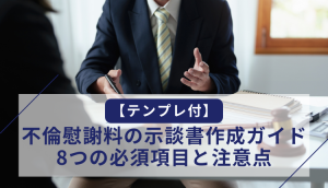 【テンプレ付】不倫慰謝料の示談書作成ガイド｜8つの必須項目と注意点