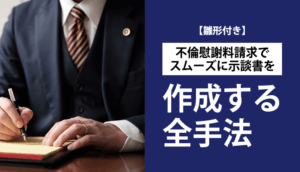【テンプレ付】不倫慰謝料の示談書作成ガイド｜8つの必須項目と注意点