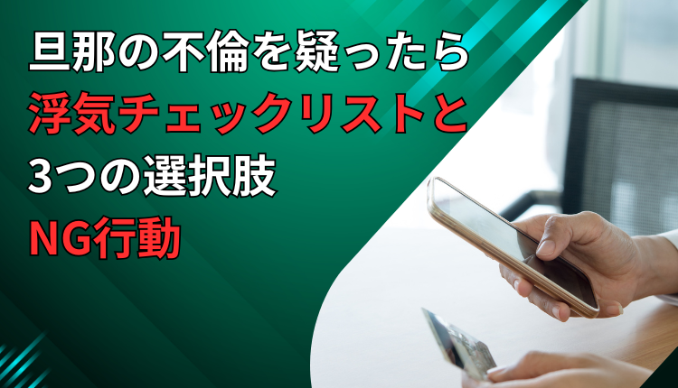 旦那の不倫を疑ったら｜浮気チェックリストと3つの選択肢、NG行動
