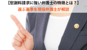 【完全ガイド】慰謝料請求に強い弁護士の選び方｜相談から解決までの流れ
