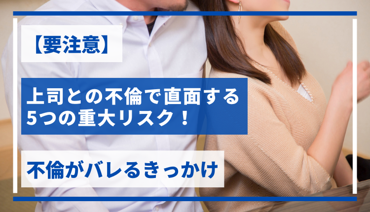 【要注意】上司との不倫で直面する5つの重大リスク！不倫がバレるきっかけ