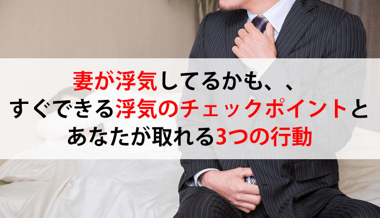 妻が浮気してるかも、、すぐできる浮気のチェックポイントとあなたが取れる3つの行動のイメージ