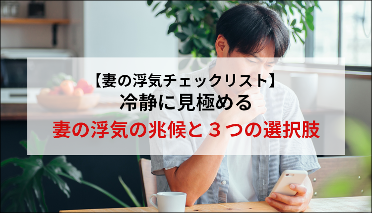 【妻の浮気チェックリスト】冷静に見極める妻の浮気の兆候と３つの選択肢