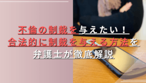 【実践ガイド】不倫の制裁で許される3つの方法と絶対NGな4つの行動