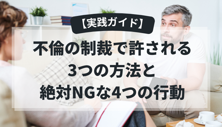 【実践ガイド】不倫の制裁で許される3つの方法と絶対NGな4つの行動