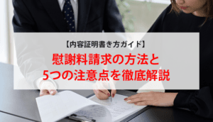 【完全ガイド】慰謝料請求の内容証明｜誰でも書ける作成手順（テンプレ付）
