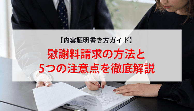 【内容証明書き方ガイド】慰謝料請求の方法と5つの注意点を徹底解説