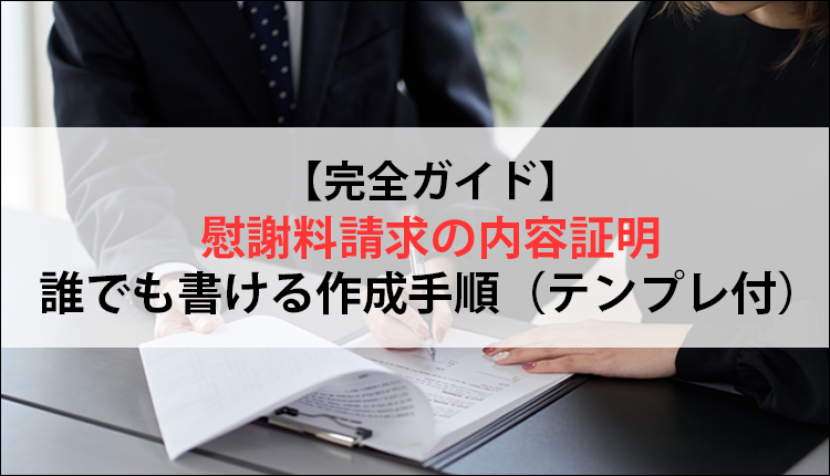 【完全ガイド】慰謝料請求の内容証明｜誰でも書ける作成手順（テンプレ付）
