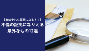 不貞行為の証拠がない！3つの対処法と不倫の証拠12選、集めるときの注意点