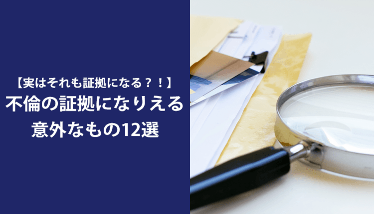 【実はそれも証拠になる？！】不倫の証拠になりえる意外なもの12選