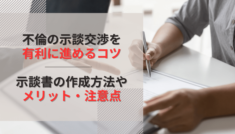 不倫の示談交渉を有利に進めるコツ｜示談書の作成方法やメリット・注意点
