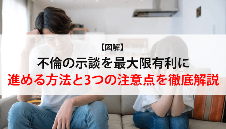 不倫の示談交渉を有利に進めるコツ｜示談書の作成方法やメリット・注意点