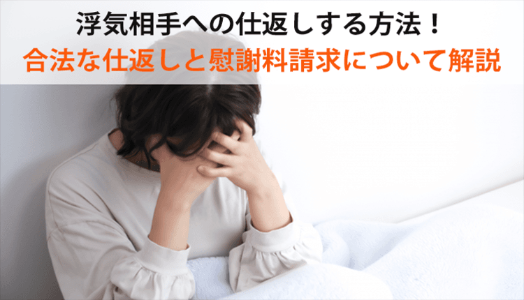 浮気相手への仕返しする方法！合法な仕返しと慰謝料請求について解説