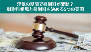 浮気の期間で変わる慰謝料｜相場から過去の判例、金額の決定要素まで