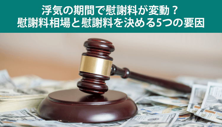 浮気の期間で変わる慰謝料｜相場から過去の判例、金額の決定要素まで