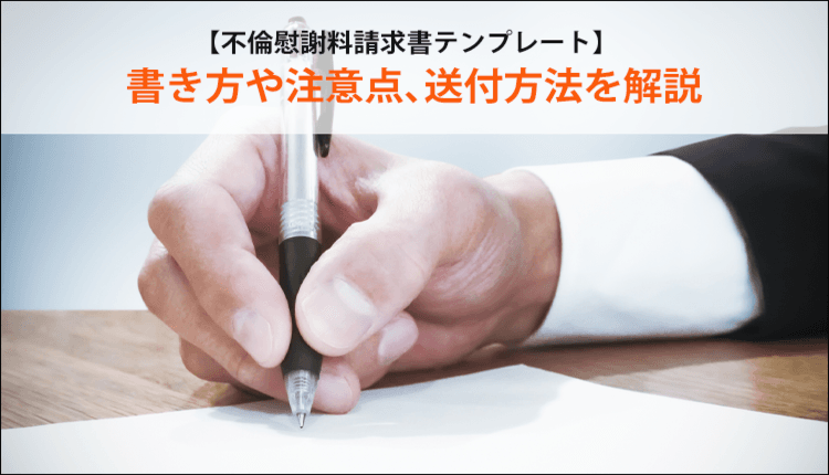 効力のある慰謝料請求書の作り方｜内容証明の送り方と注意点（テンプレ付）