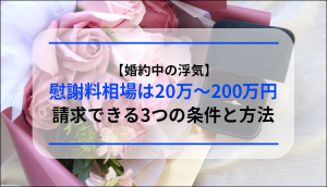 【婚約中の浮気】慰謝料相場は20万～200万円｜請求できる3つの条件と方法