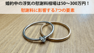 【婚約中の浮気】慰謝料相場は20万～200万円｜請求できる3つの条件と方法
