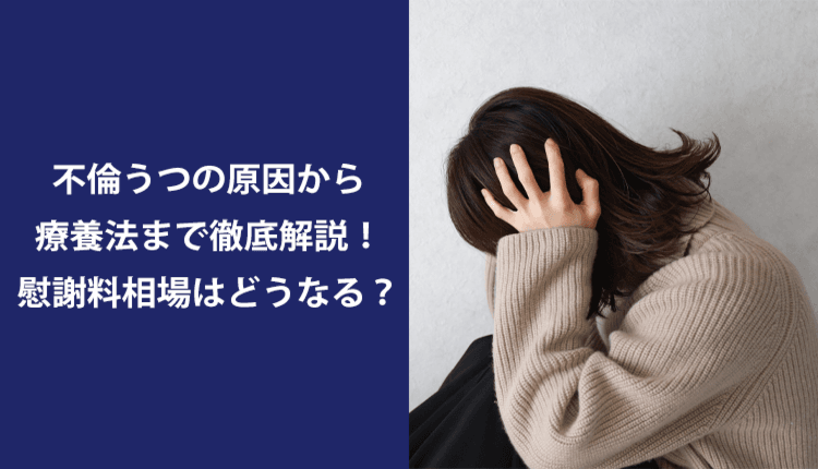 不倫うつの原因から療養法まで徹底解説！慰謝料相場はどうなる？