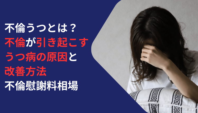 不倫うつとは？不倫が引き起こすうつ病の原因と改善方法、不倫慰謝料相場