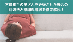 不倫相手の奥さんが妊娠！慰謝料相場は50万～300万円、4つの対処法
