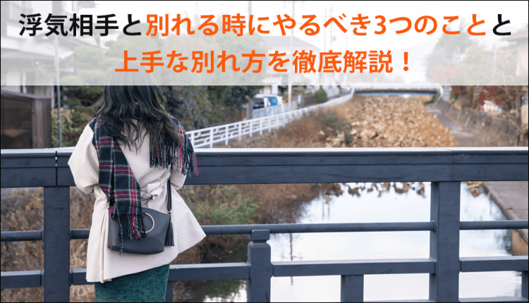 浮気相手と別れる時にやるべき3つのことと上手な別れ方を徹底解説！