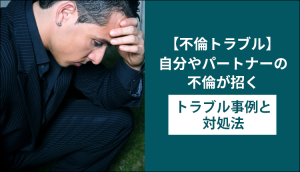 【不倫トラブル】自分やパートナーの不倫が招くトラブル事例と対処法
